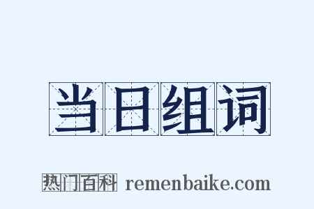 当日组词是什么意思的图片